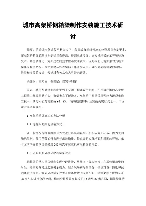 城市高架桥钢箱梁制作安装施工技术研讨