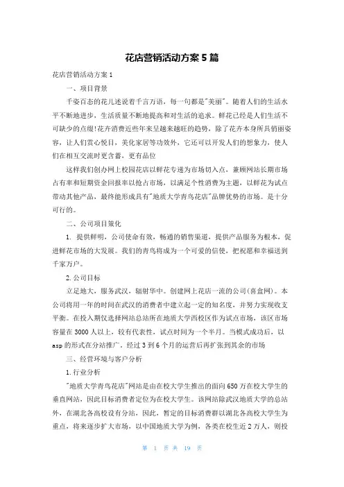 花店营销活动方案5篇