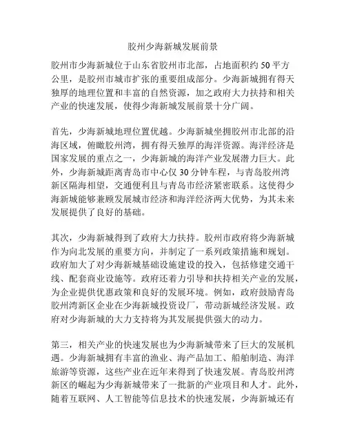 胶州少海新城发展前景