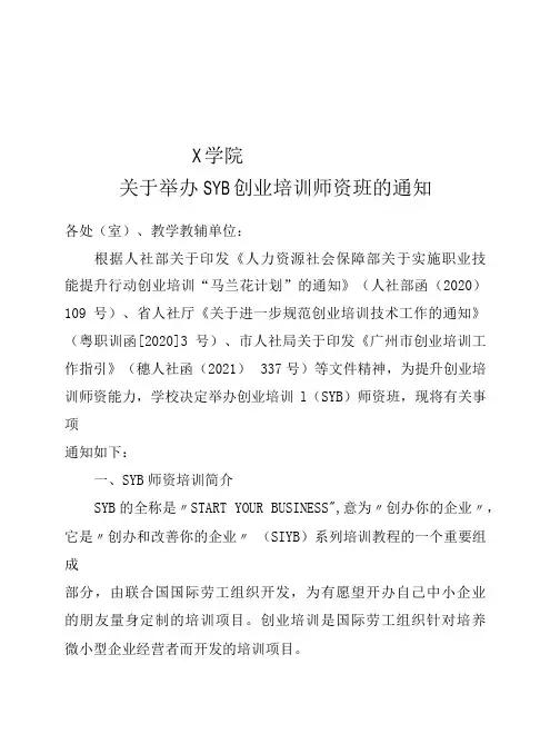 关于举办SYB创业培训师资班的通知(实用模板建议收藏)