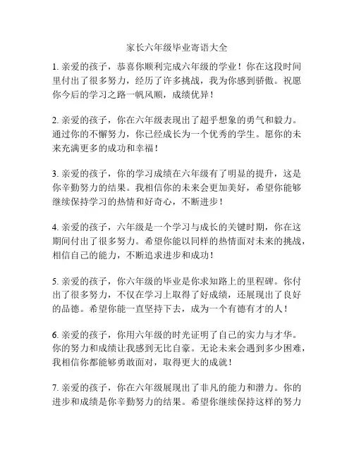 家长六年级毕业寄语大全