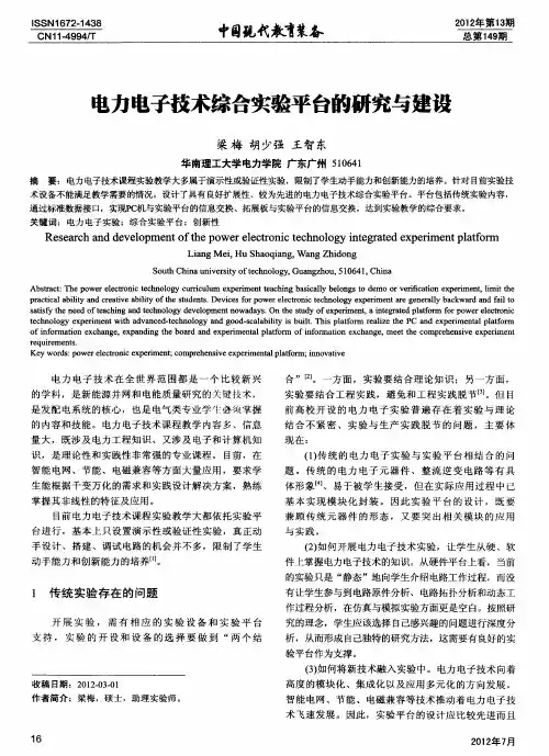 电力电子技术综合实验平台的研究与建设