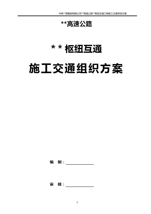 某某高速公路某某枢纽互通桥梁工程施工交通导改方案