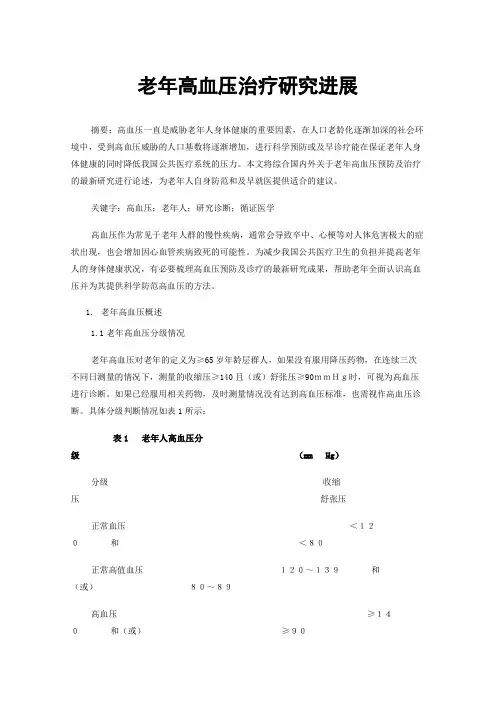 老年高血压治疗研究进展