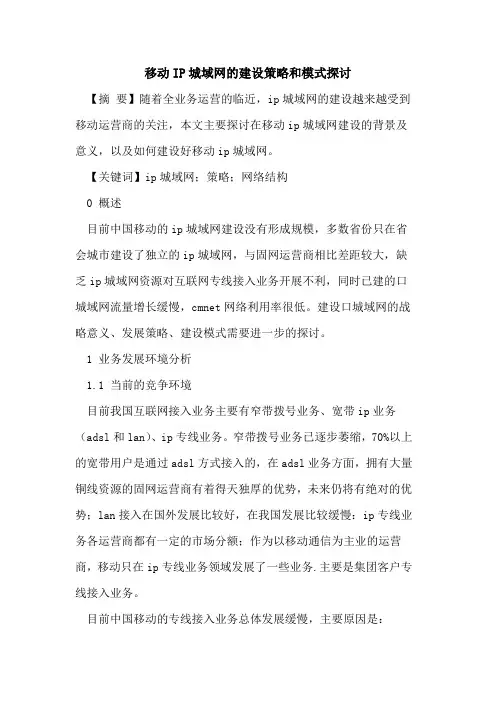 移动IP城域网的建设策略和模式探讨