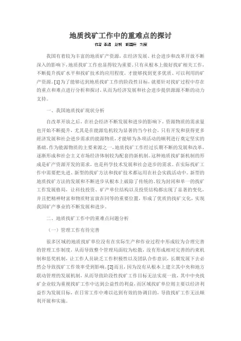 地质找矿工作中的重难点的探讨