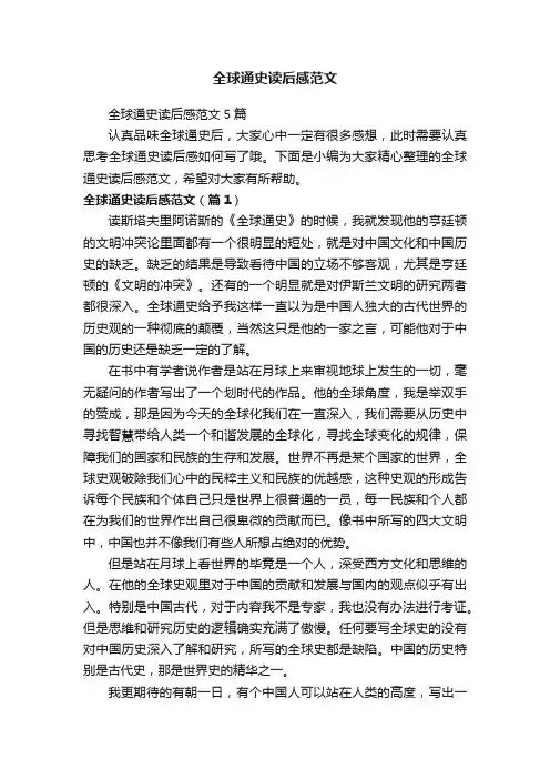 全球通史读后感范文