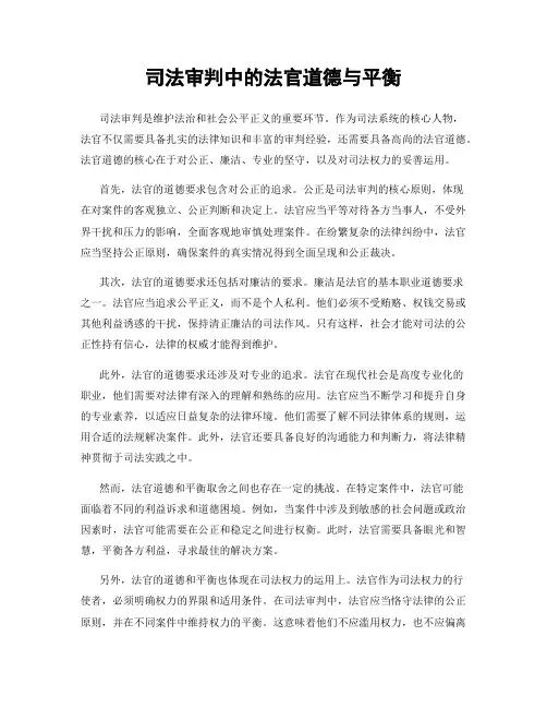 司法审判中的法官道德与平衡