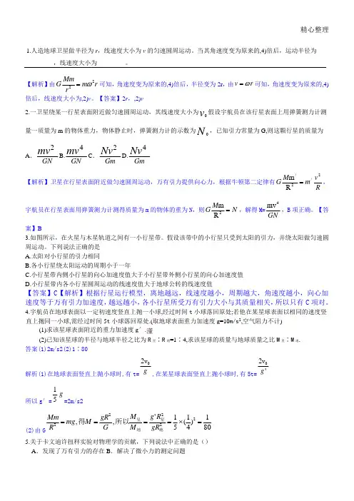 天体运动经典例题 含参考答案
