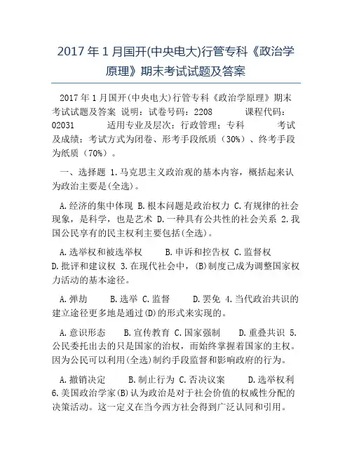 模板-2017年1月国开(中央电大)行管专科《政治学原理》期末考试试题及答案