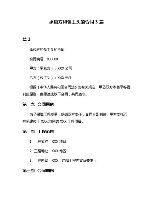 承包方和包工头的合同3篇