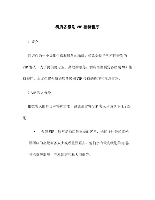 酒店各级别VIP接待程序