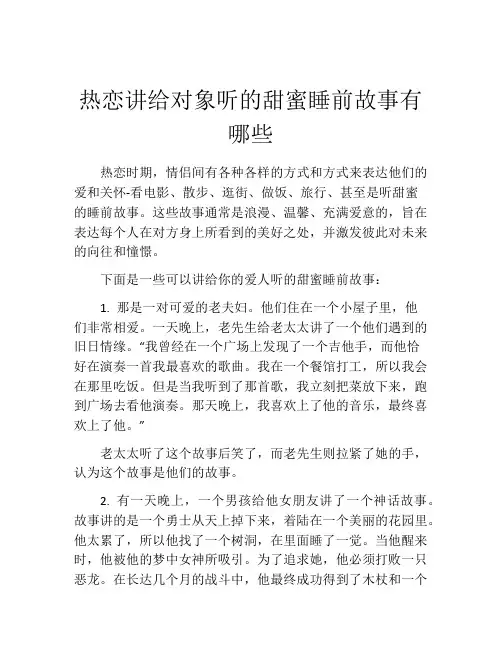 热恋讲给对象听的甜蜜睡前故事有哪些