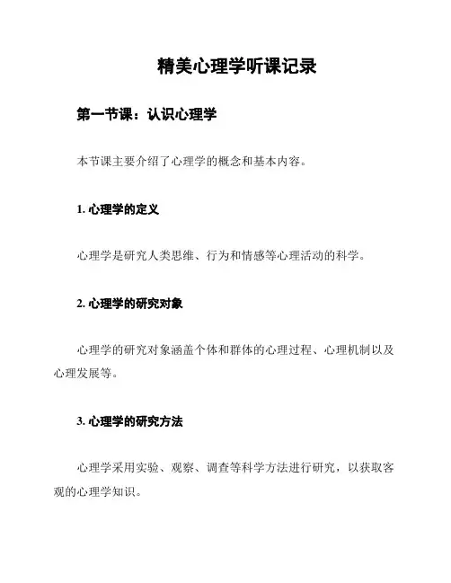 精美心理学听课记录