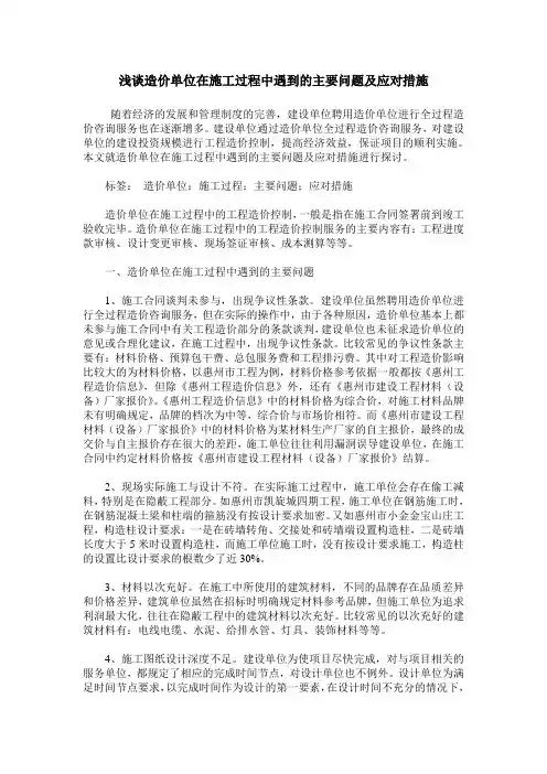 浅谈造价单位在施工过程中遇到的主要问题及应对措施