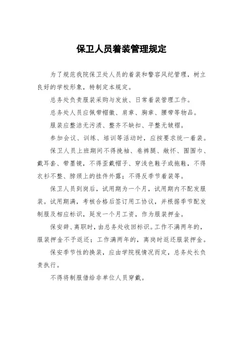 保卫人员着装管理规定