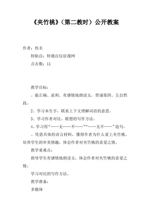 《夹竹桃》(第二教时)公开课教案