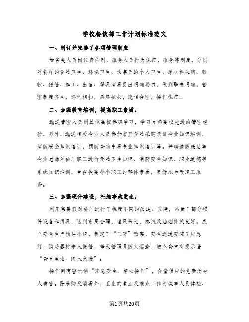 学校餐饮部工作计划标准范文(6篇)