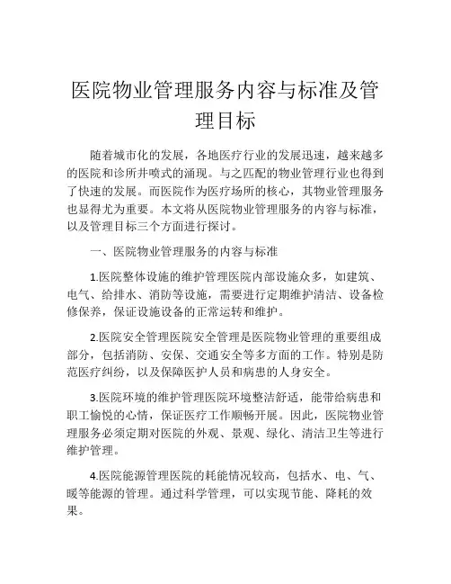 医院物业管理服务内容与标准及管理目标