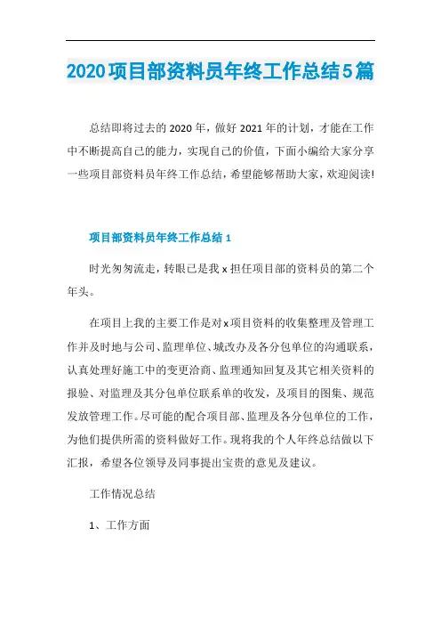 2020项目部资料员年终工作总结5篇