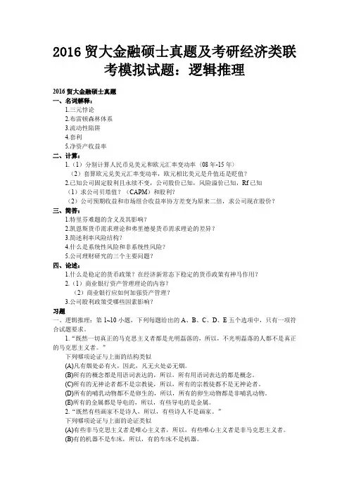 2016贸大金融硕士真题及考研经济类联考模拟试题：逻辑推理
