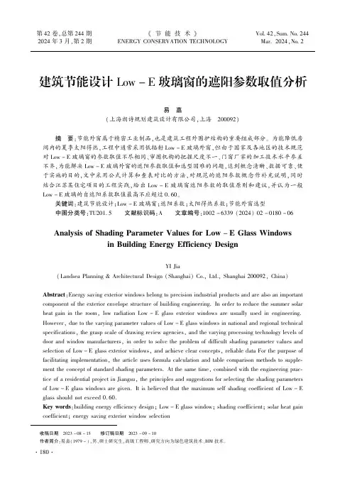 建筑节能设计Low-E玻璃窗的遮阳参数取值分析