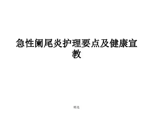 最终版急性阑尾炎护理要点及健康宣教.ppt