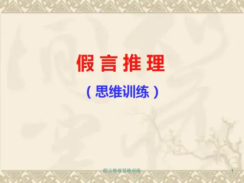 假言推理思维训练 ppt课件