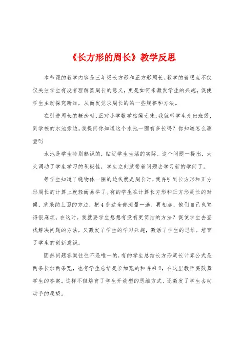 《长方形的周长》教学反思