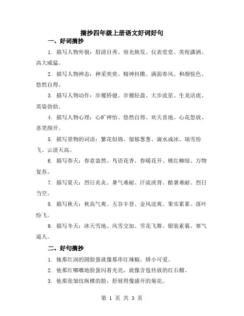 摘抄四年级上册语文好词好句