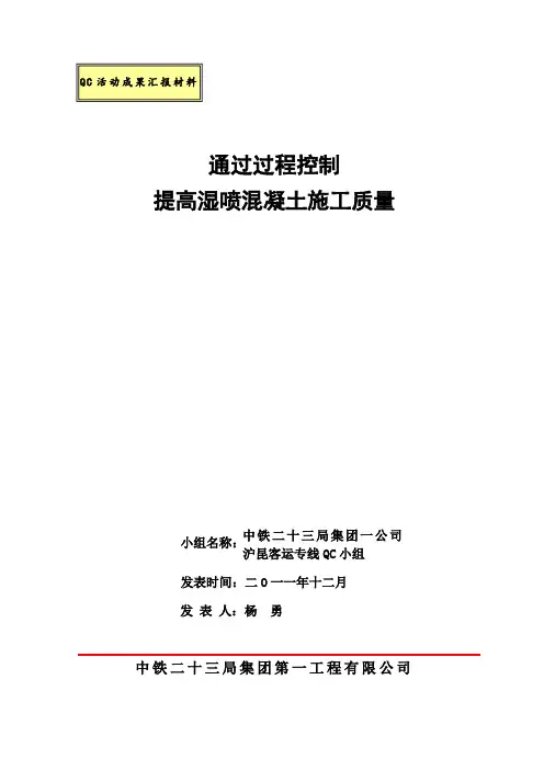 QC成果通过过程控制提高湿喷混凝土施工质量