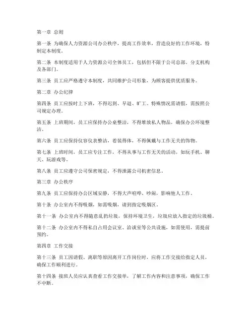 人力资源公司办公日常管理制度