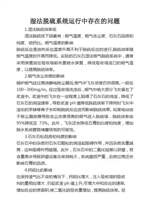 湿法脱硫系统运行中存在的问题