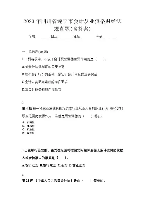 2023年四川省遂宁市会计从业资格财经法规真题(含答案)