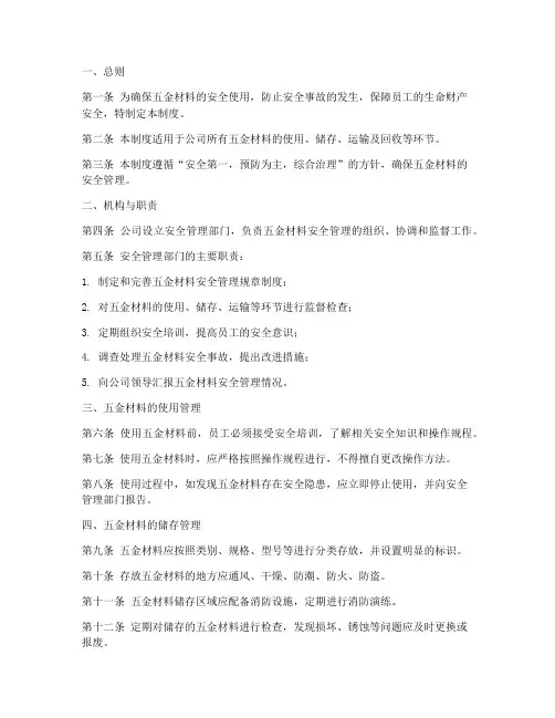 五金材料安全管理制度范本