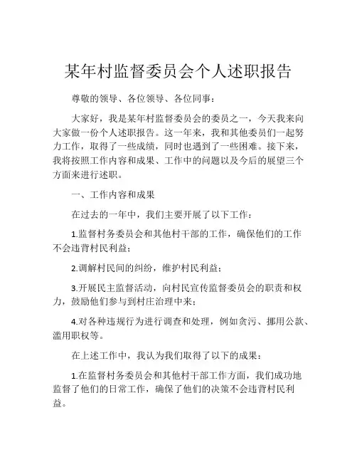 某年村监督委员会个人述职报告