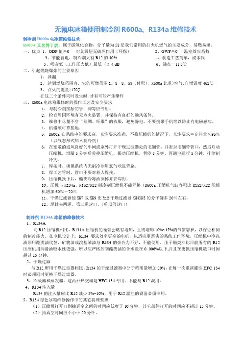 无氟电冰箱使用制冷剂R600a、R134a维修技术