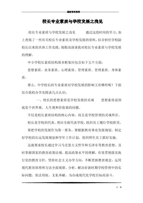 校长专业素质与学校发展之浅见