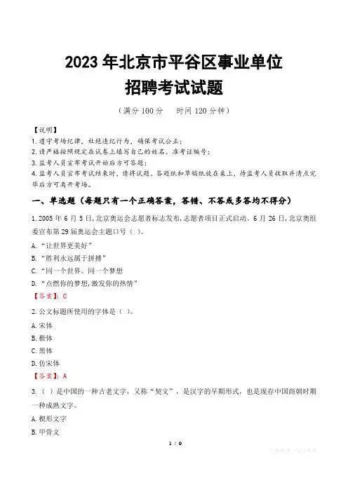 北京市平谷区事业单位考试试题真题及答案