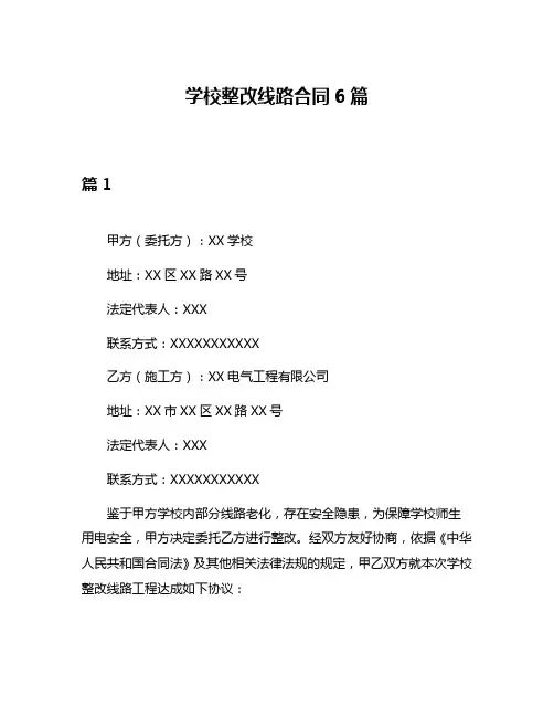 学校整改线路合同6篇