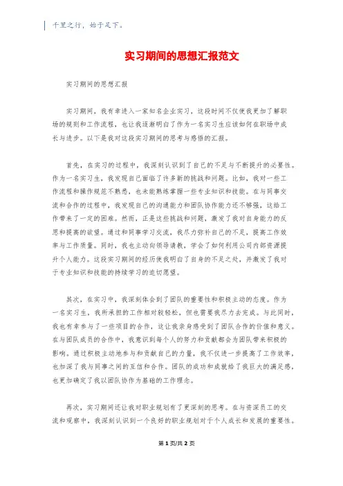实习期间的思想汇报范文