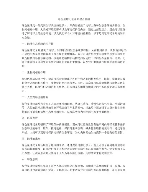 绿色星球纪录片知识点总结