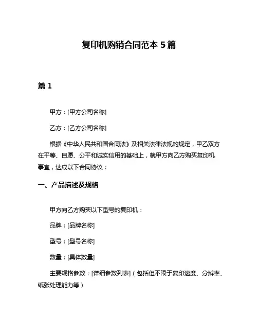 复印机购销合同范本5篇