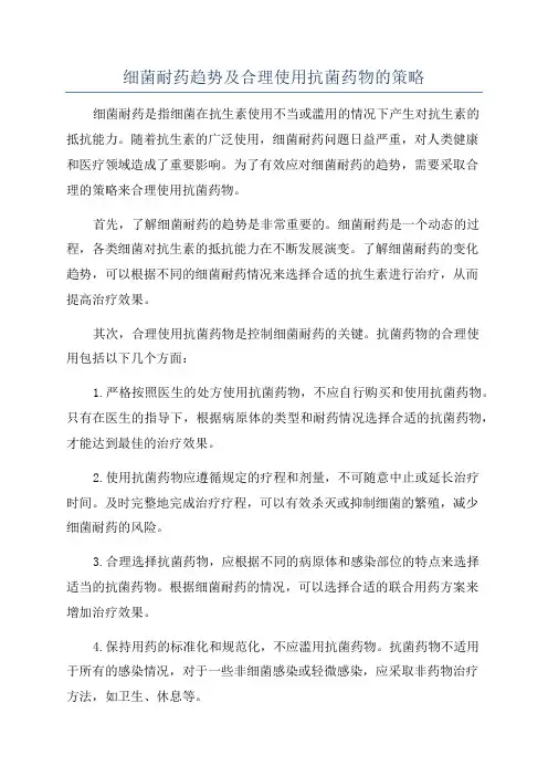 细菌耐药趋势及合理使用抗菌药物的策略