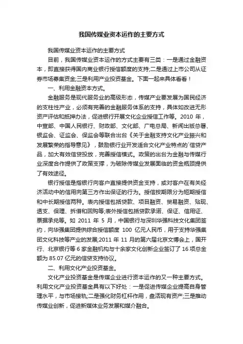 我国传媒业资本运作的主要方式