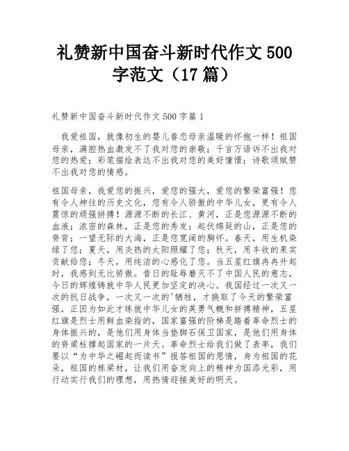 礼赞新中国奋斗新时代作文500字范文(17篇)