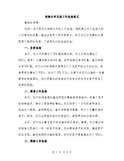 保险公司月度工作总结范文（三篇）