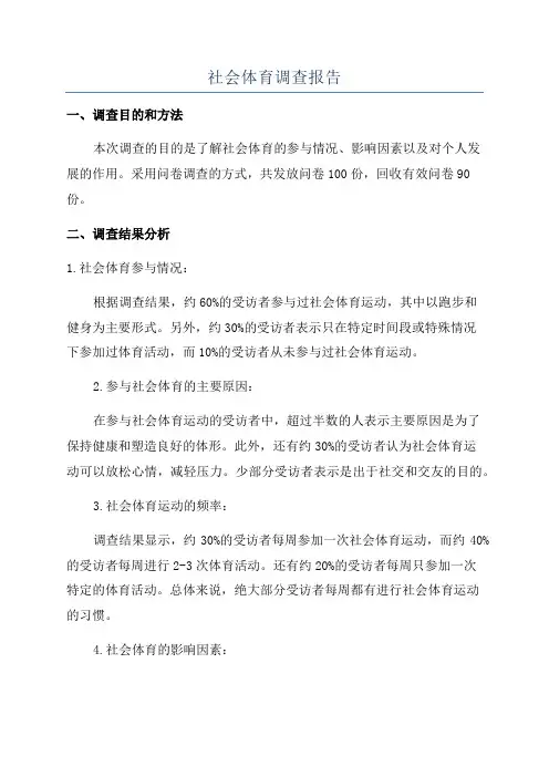 社会体育调查报告