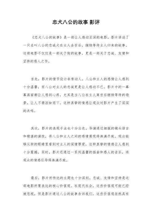 忠犬八公的故事 影评