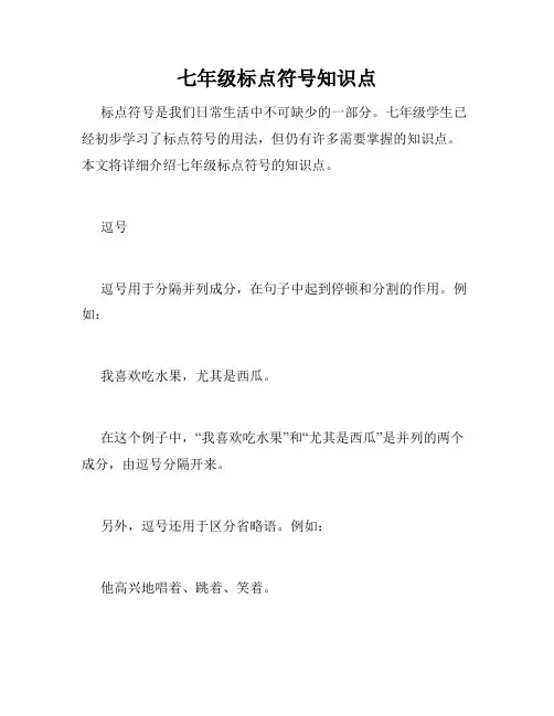 七年级标点符号知识点